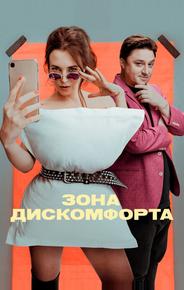 Зона дискомфорта