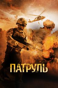 Патруль
