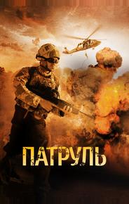 Патруль