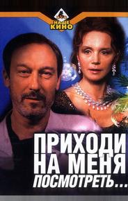 Приходи на меня посмотреть
