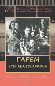 Гарем Степана Гуслякова