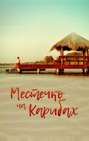 Местечко на Карибах