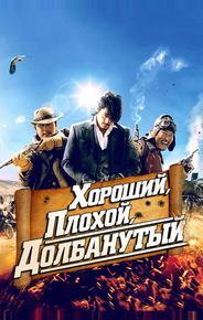 Хороший, плохой, долбанутый