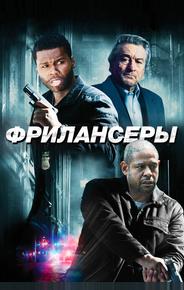 Фрилансеры