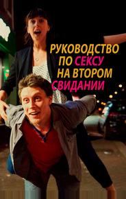 Руководство по сексу на втором свидании
