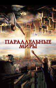 Параллельные миры