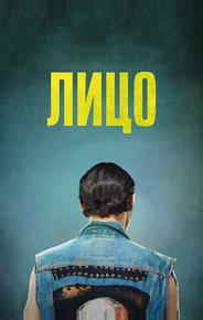 Лицо