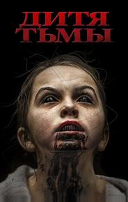 Дитя тьмы