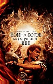 Война Богов: Бессмертные