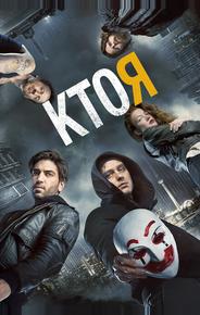 Кто я
