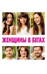 Женщины в бегах