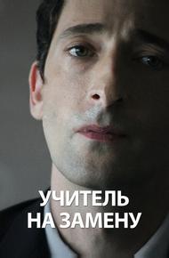 Учитель на замену
