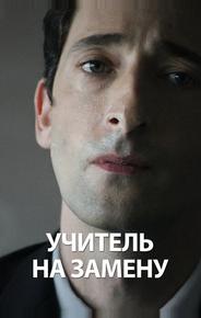 Учитель на замену