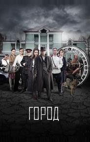 Город