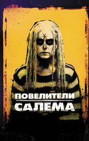 Повелители Салема