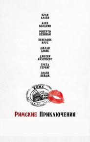 Римские приключения