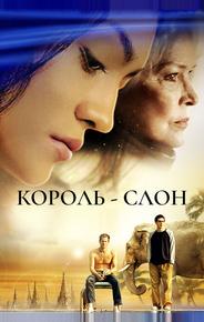 Король-слон