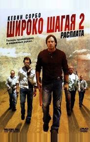 Широко шагая 2: Расплата