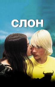 Слон