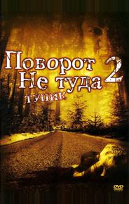 Поворот не туда 2: Тупик
