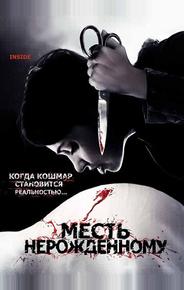 Месть нерожденному