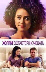 Холли остается ночевать