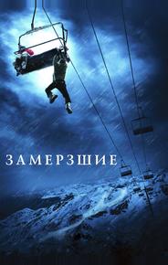 Замёрзшие