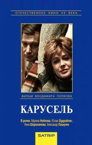 Карусель