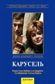 Карусель