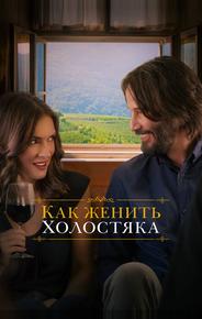 Как женить холостяка
