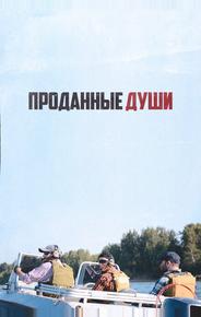Проданные души