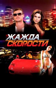 Жажда скорости