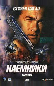 Наемники