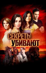 Секреты убивают