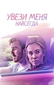 Увези меня навсегда