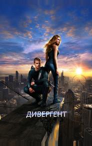 Дивергент