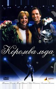Королева льда
