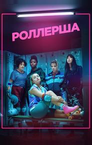 Роллерша
