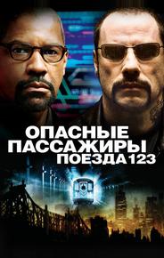 Опасные пассажиры поезда 123