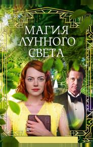 Магия лунного света