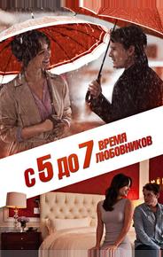 С 5 до 7. Время любовников