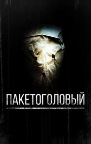 Пакетоголовый