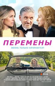 Перемены