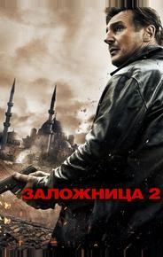 Заложница 2
