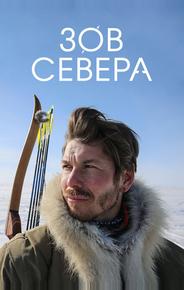 Зов севера