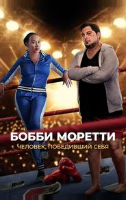 Бобби Моретти. Человек, победивший себя