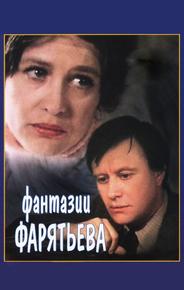 Фантазии Фарятьева