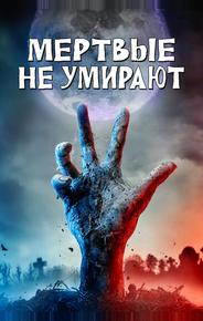 Мертвые не умирают