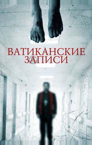 Ватиканские записи