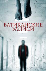 Ватиканские записи
